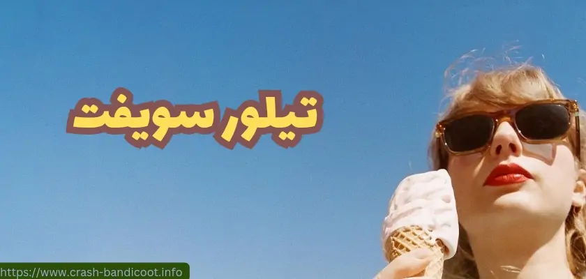 بیوگرافی تیلور سویفت + افشاگری های جدید از ازدواج اول او