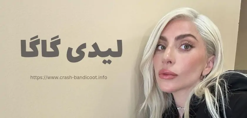 لیدی گاگا کیست؟ از بیماری روانی لیدی گاگا تا رابطه مخفیانه با علیرضا حقیقی