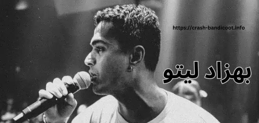 بیوگرافی بهزاد لیتو (بهزاد داور پناه) + لیست دخترهای او