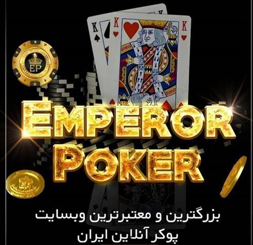 سایت امپرور پوکر (emperor poker) سایت پوکر با بونوس ثبت نام