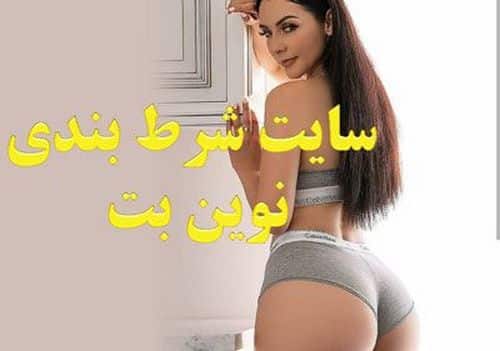 سایت شرط بندی نوین بت