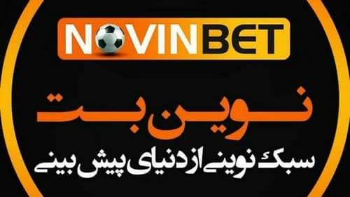 نوین بت (novinbet) سایت پیش بینی فوتبال حرفه ای با درگاه مستقیم