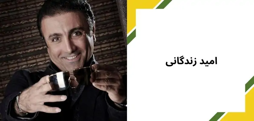 بیوگرافی امید زندگانی + ماجرای تجاوز او به یک دختر و زندانی شدنش