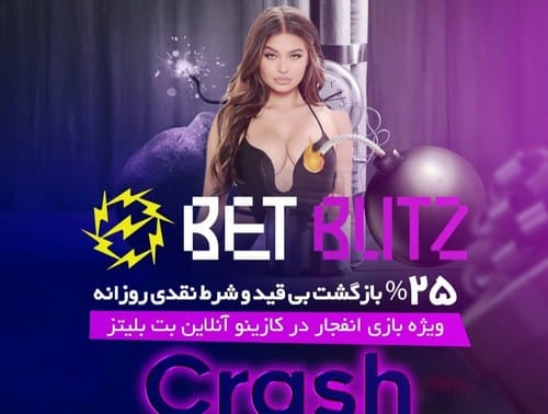 آدرس جدید بت بلیتز(betblitz) سایت شرط بندی با درگاه شتاب