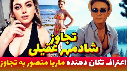 ماریا منصور کیست؟ تعارض جنسی شادمهر به او واقعیت دارد؟