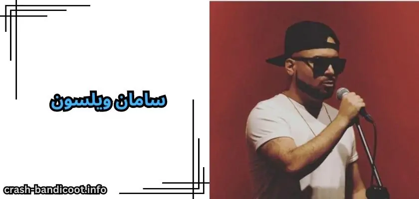 بیوگرافی سامان ویلسون (سامان رضاپور) به همراه حواشی جدید او