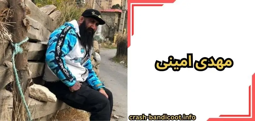 مهدی امینی کیست؟ | بیوگرافی مهدی امینی گنده لات تهران و فیلم دعوای او