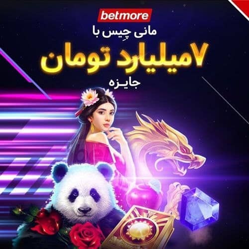 آیا سایت شرط بندی بت مور معتبر می باشد؟