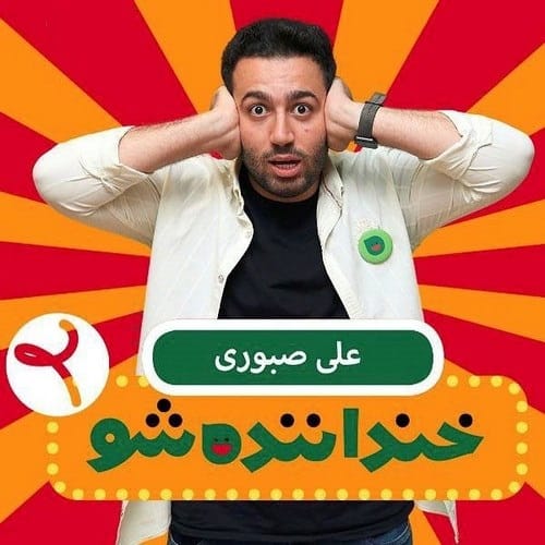 استندآپ علی صبوری