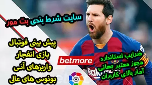 سایت پیش بینی بت مور (BetMore) با بونوس ثبت نام و درگاه بانکی