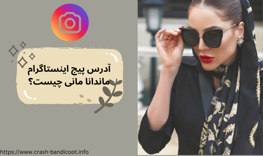 آدرس پیج اینستاگرام ماندانا مانی چیست؟