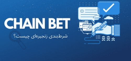روش شرط بندی زنجیره ای چگونه است؟ آموزش تصویری به همراه بررسی سود