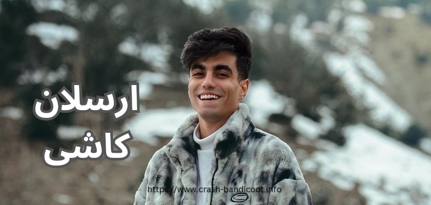بیوگرافی ارسلان کاشی + شماره تلفن و آدرس بوتیک این شاخ مجازی