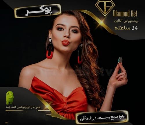 سایت دیاموند بت (diamond bet) سایت قمار عرفان پایدار و جیدال