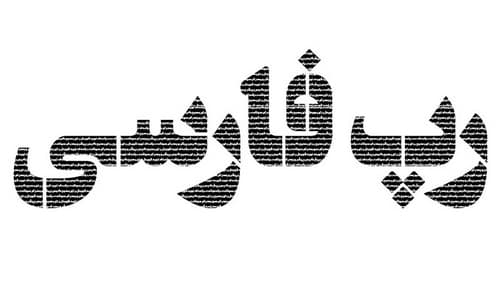 رکوردهای رپ فارس از ابتدا تا به امروز که در کتاب گینس ثبت شده اند