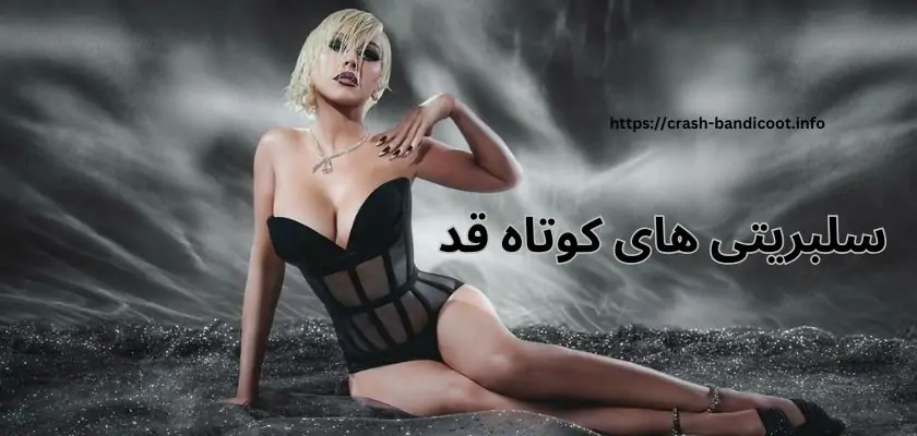 سلبریتی های کوتاه قد جهان و ایران + سبک زندگی خاص آن ها