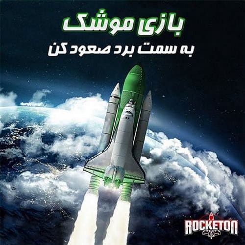 بازی موشک شرط بندی جدیدترین نسخه بازی انفجار آنلاین