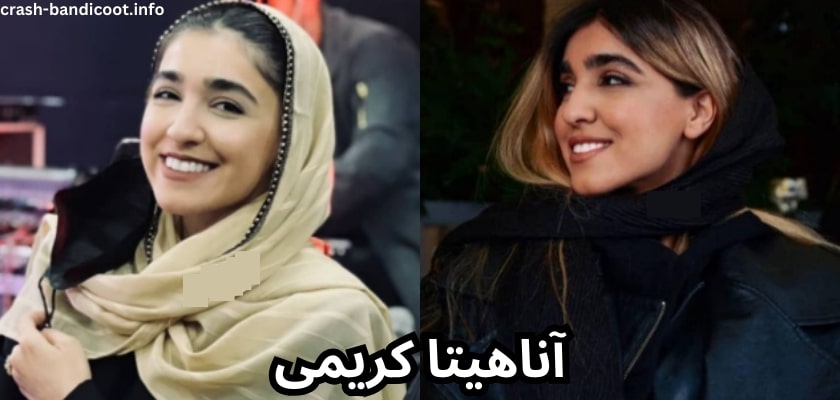 بیوگرفی آناهیتا کریمی دوست دختر سردار آزمون