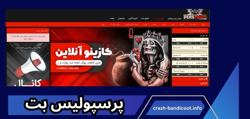 پرسپولیس بت (perspolis bet) ورود بدون فیلتر و راهنمای ثبت نام