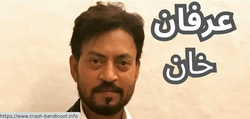 بیوگرافی عرفان خان بازیگر هندی + بهترین بازی های او در بالیوود