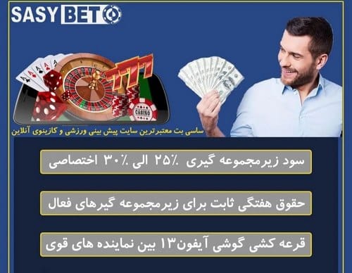 سایت شرط بندی ساسی بت