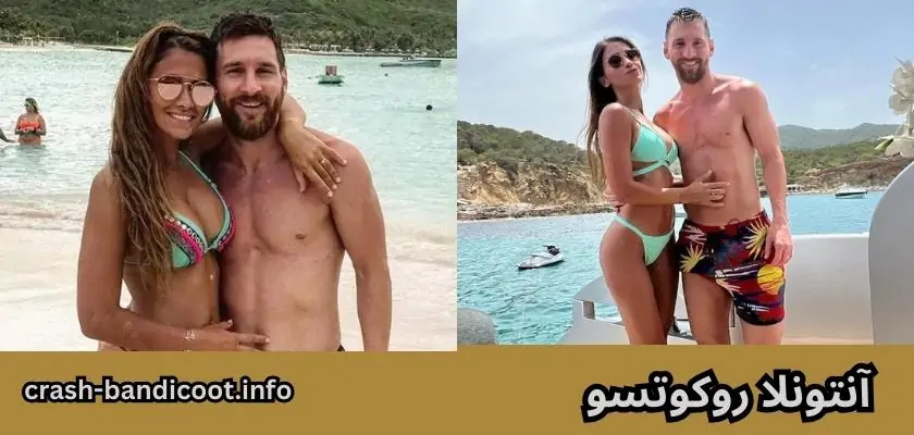 بیوگرافی آنتونلا روکوتسو زن مسی به همراه ماجرای آشنایی او با لئو