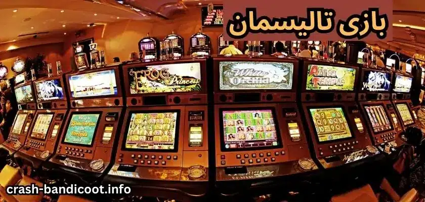 آموزش شرط بندی بازی تالیسمان + معتبرترین سایت ها برای این بازی