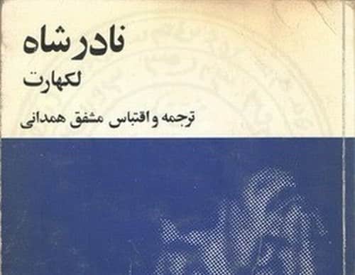 مشفق همدانی را چقدر می شناسید؟ راز های شخصی این نویسنده که همه را متخیر کرده است