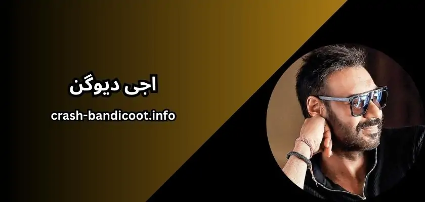 اجی دیوگن کیست؟ بررسی ثروت و بهترین فیلم های او