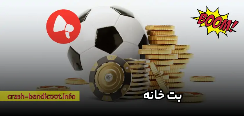 سایت شرط بندی بت خانه (betkhane) به همراه آدرس جدید