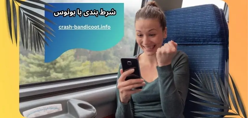 10 سایت شرط بندی با بونوس رایگان و مناسبتی + آموزش فعال سازی