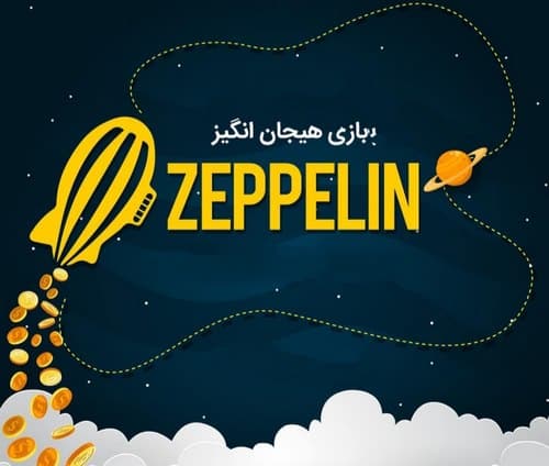 آموزش بازی زپلین انفجار به همراه راهنمای تشخیص ضریب