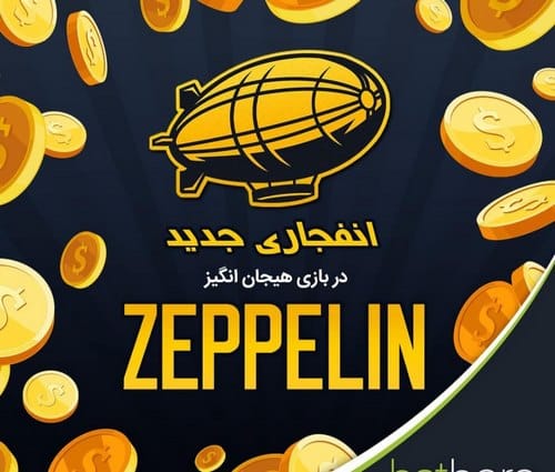 بازی زپلین نسخه جدید بازی انفجار