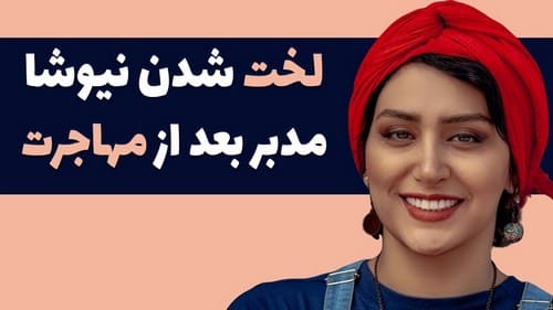 کشف حجاب نیوشا مدبر بعد از مهاجرتش سوژه این روزهای اینستاگرام