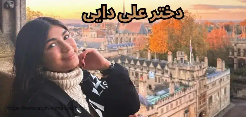 بیوگرافی دنیز دختر علی دایی + عکس های او در خارج از کشور
