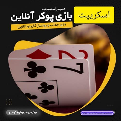 راهنمای خرید اسکریپت بازی پوکر برای راه اندازی کازینو شخصی