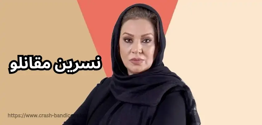 بیوگرافی نسرین مقانلو و همسرش + بررسی حرکات منشوری او