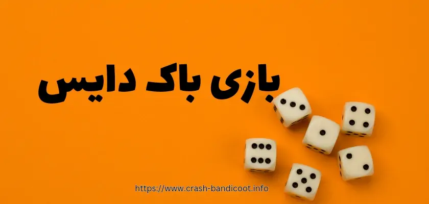 آموزش بازی باک دایس + لیست قوانین و ترفند های برد