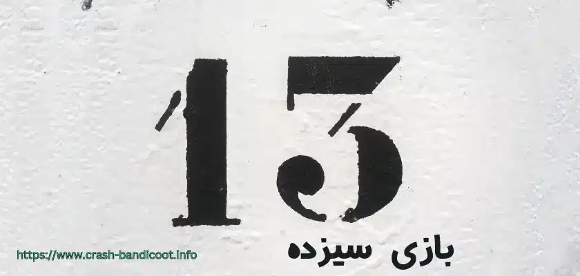 آموزش بازی سیزده + قوانین و تکنیک های برد در این بازی