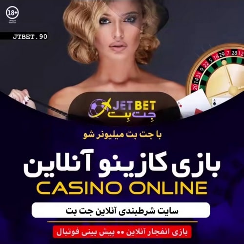 جت بت 90 فارسی