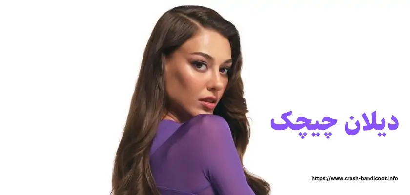 بیوگرافی دیلان چیچک دنیز به همراه عکس های قبل از عمل او