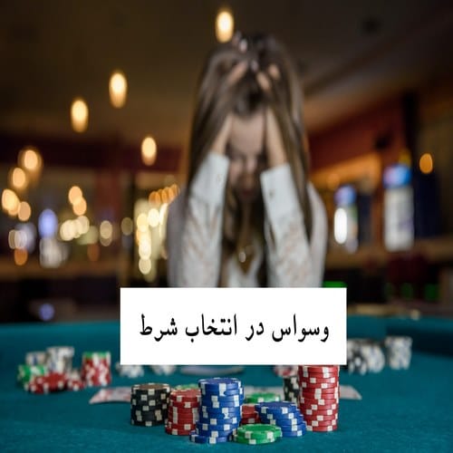 سخت گیری در انتخاب با وسواس فرق دارد؟