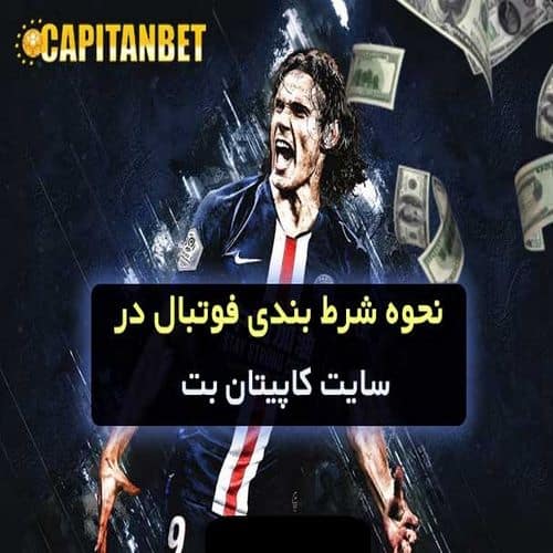 سایت شرط بندی کاپیتان بت