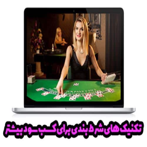 مهم ترین و اصلی ترین تکنیک و استراتژی برای شرط بندی چیست؟