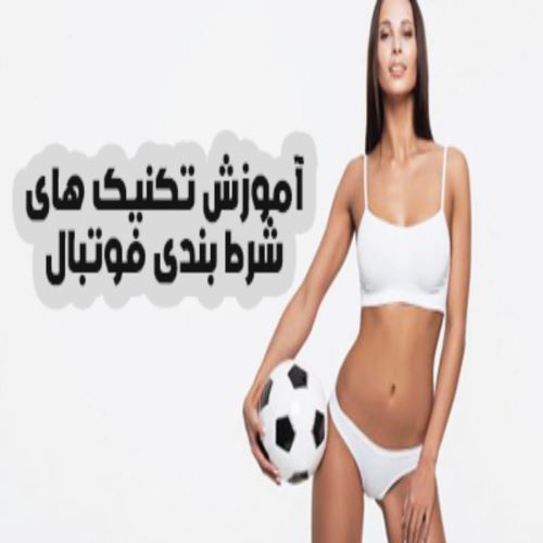 بهترین تکنیک های شرط بندی فوتبال