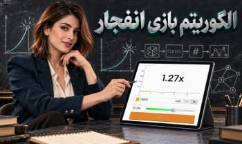 الگوریتم بازی انفجار چیست؟ پشت پرده تولید ضرایب در بازی انفجار