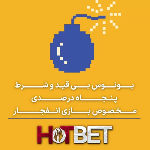 ورود به سایت بازی انفجار بدون فیلتر