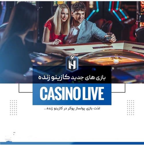 آپدیت بازی های کازینویی حضرات پویان مختاری