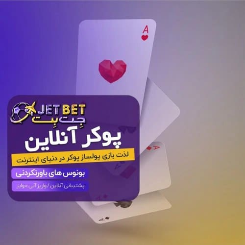سود فعالیت در سایت بازی انفجار جت بت چقدر است؟