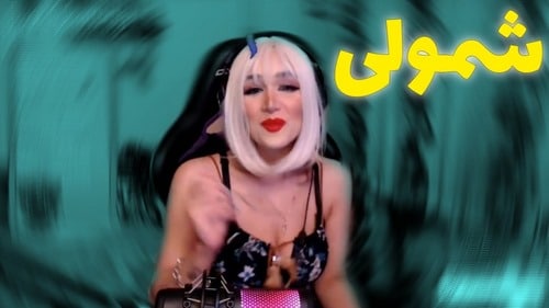 عکس های شمیم شمولی را در کجا مشاهده کنیم؟